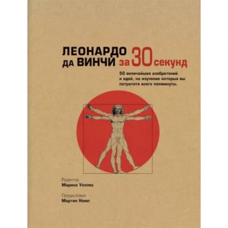 Мемуары, биографии деятелей культуры, искусства, книга Леонардо да Винчи за 30 секунд заказать