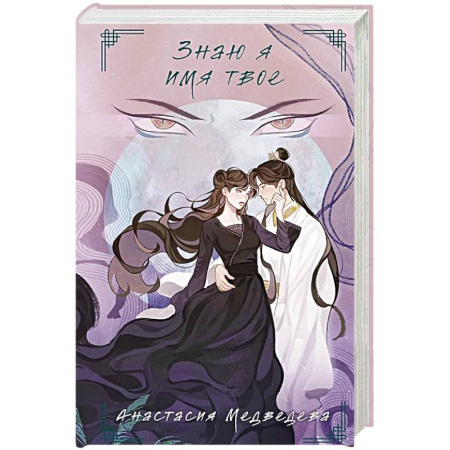 Русское фэнтези, книга Знаю я имя твое заказать