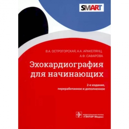 Кардиология, книга Эхокардиография для начинающих заказать