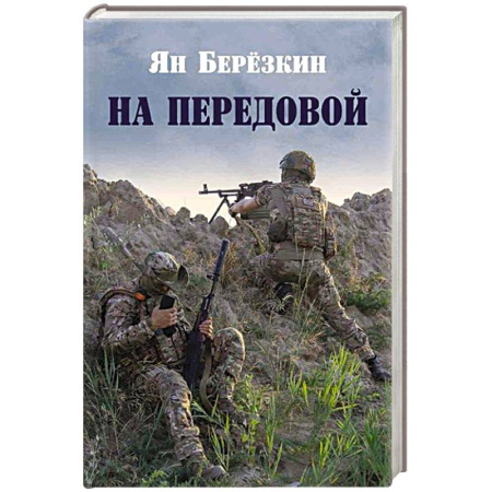 Русская поэзия, книга На передовой. Стихи о СВО заказать