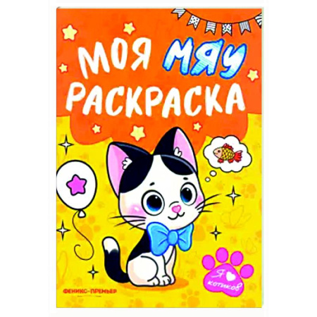 Животные. Птицы. Растения, книга Моя МЯУ раскраска заказать