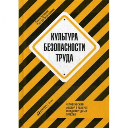 Промышленность. Энергетика, книга Культура безопасности труда. Человеческий фактор в ракурсе международных практик заказать