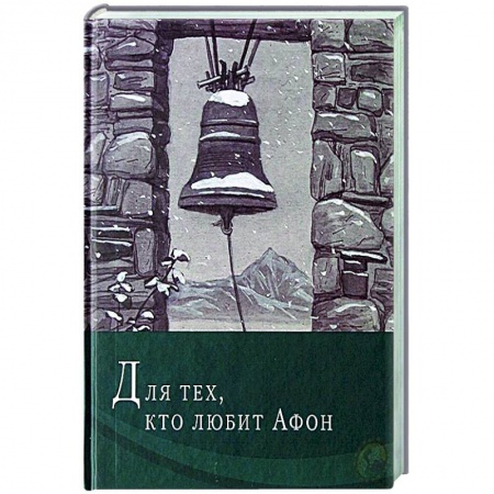 Проповеди, поучения, беседы, письма, книга Для тех, кто любит Афон: стихи разных лет заказать