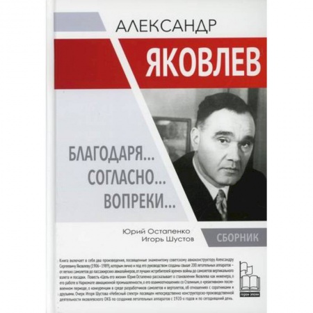 Воздушный транспорт. Космонавтика, книга Александр Яковлев. Благодаря…Согласно…Вопреки… заказать