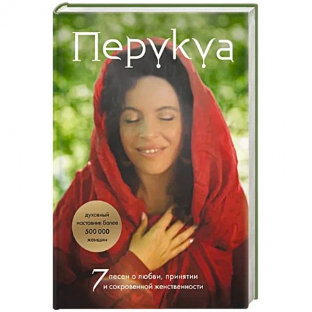 Психология личности, книга Перукуа: 7 песен о любви, принятии и сокровенной женственности заказать