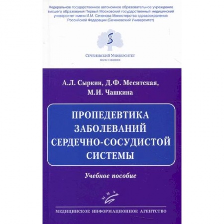 Кардиология, книга Пропедевтика заболеваний сердечно-сосудистой системы заказать