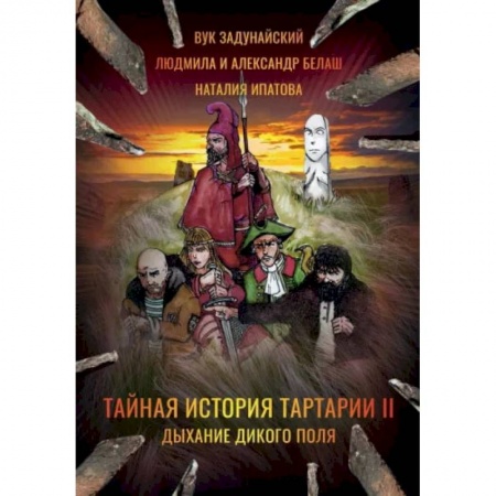 Русское фэнтези, книга Тайная история Тартарии. Том 2. Дыхание дикого поля заказать
