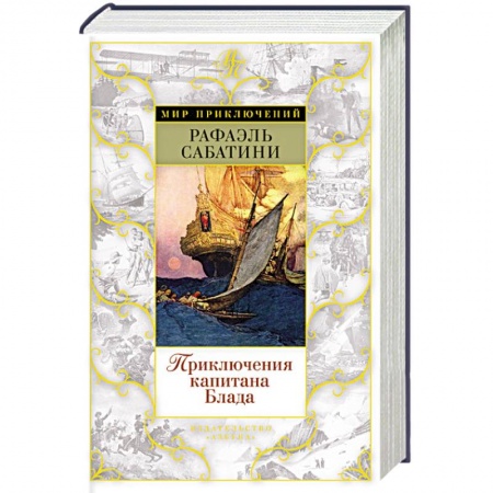 Книги, книга Приключения капитана Блада заказать