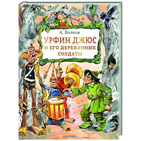 Сказки отечественных писателей, книга Урфин Джюс и его деревянные солдаты заказать