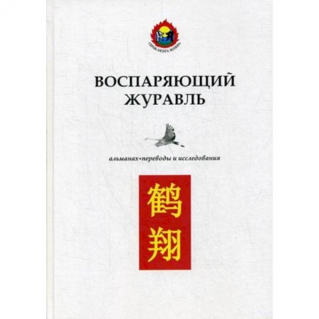 Восточная и тибетская медицина, книга Воспаряющий журавль заказать