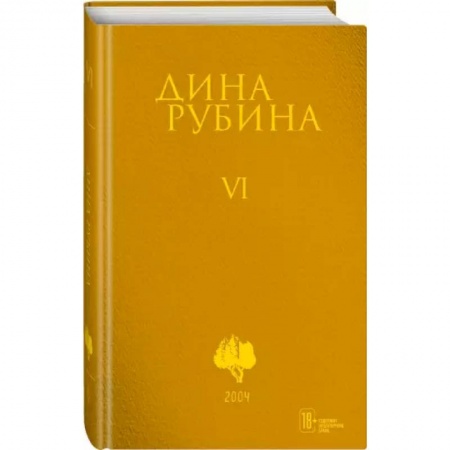 Русская современная проза, книга Собрание сочинений. Том 6 заказать