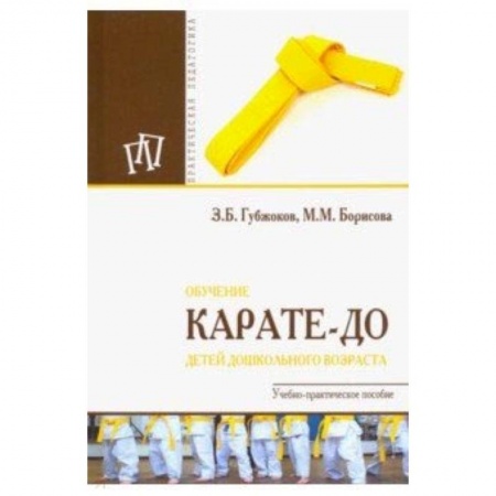 Дополнительные учебные пособия, книга Обучение карате-до детей дошкольного возраста заказать