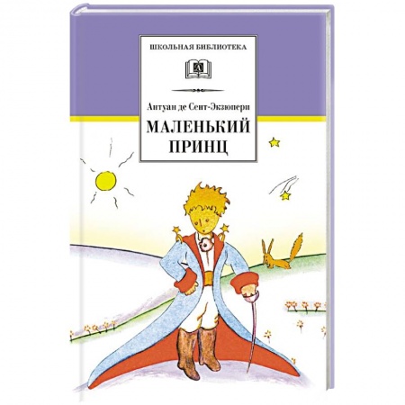Произведения школьной программы, книга Маленький принц заказать
