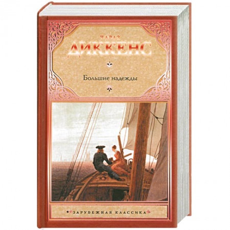 Книги, книга Большие надежды заказать