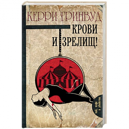 Зарубежный детектив, книга Крови и зрелищ! заказать