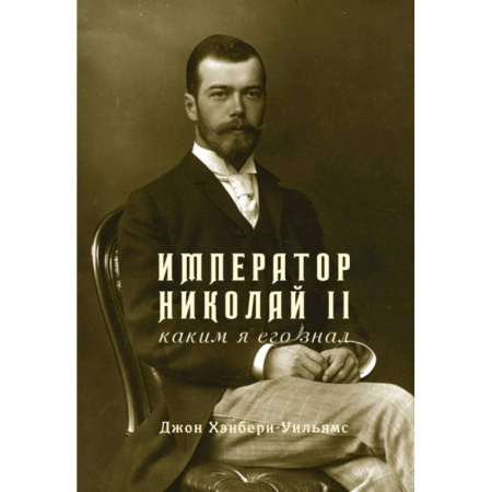 Мемуары, биографии исторических личностей, книга Император Николай II.Каким я его знал заказать