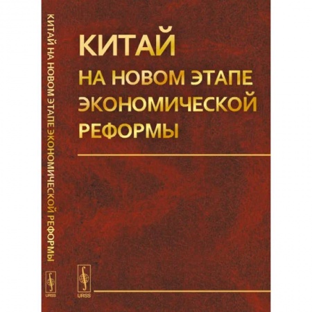 Китай, книга Китай на новом этапе экономической реформы заказать