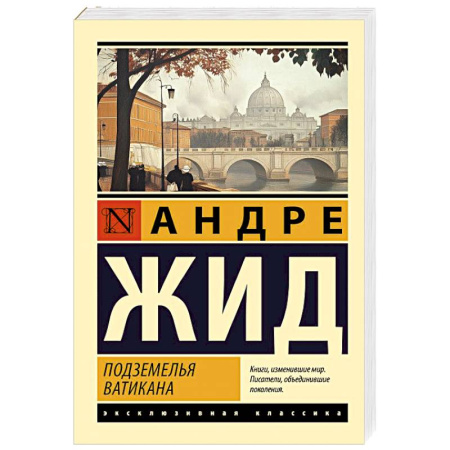 Зарубежная классика, книга Подземелья Ватикана заказать