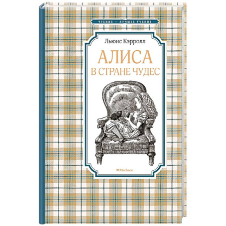 Сказки зарубежных писателей, книга Алиса в стране чудес заказать