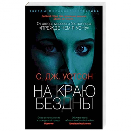 Зарубежный детектив, книга На краю бездны заказать