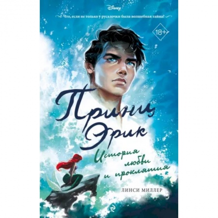Зарубежное фэнтези, книга Принц Эрик. История любви и проклятия заказать