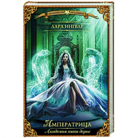 Русское фэнтези, книга Академия пяти дорог. Императрица заказать