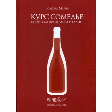 Вино и виноделие, книга Курс сомелье по винам Франции и Италии заказать