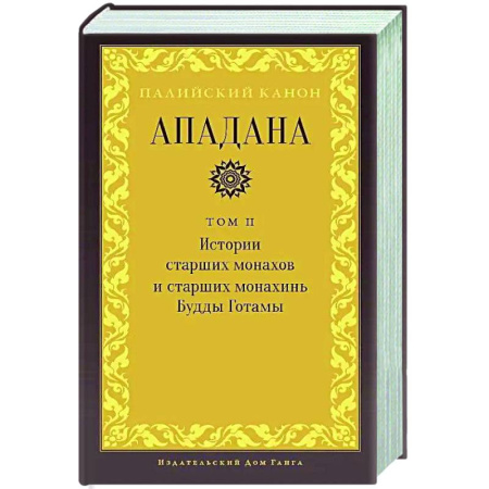 Буддизм. Общие представления, книга Ападана. Том II. Истории старших монахов и старших монахинь Будды Готамы заказать