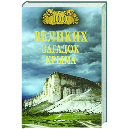 Факты, катастрофы, сенсации, книга 100 великих загадок Крыма заказать