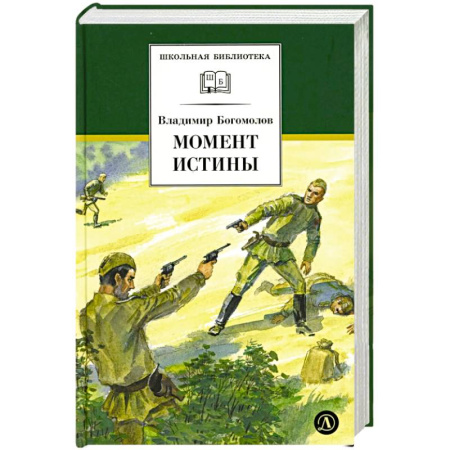 Исторические повести и рассказы, книга Момент истины (В августе сорок четвертого...) заказать