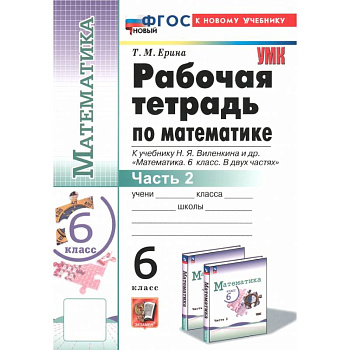 Математика. 6 класс. Рабочая тетрадь к учебнику Н.Я. Виленкина и др. Часть 2 Математика. 6 класс. Рабочая тетрадь к учебнику Н.Я. Виленкина и др. Часть 2