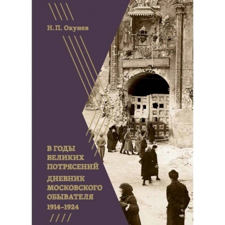 Дневники. Письма. Записки, книга В годы великих потрясений. Дневник московского обывателя 1914-1924 заказать