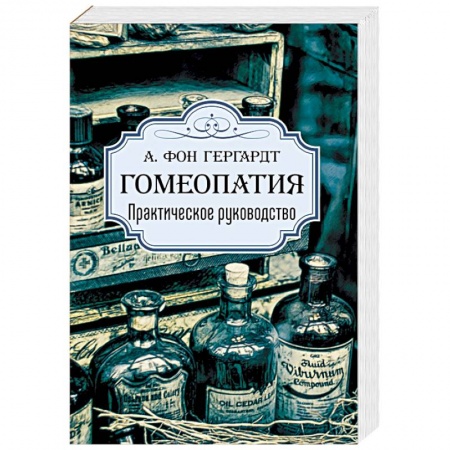Гомеопатия. Траволечение, книга Гомеопатия. Практическое руководство заказать