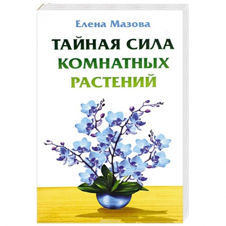 Книги, книга Тайная сила комнатных растений заказать