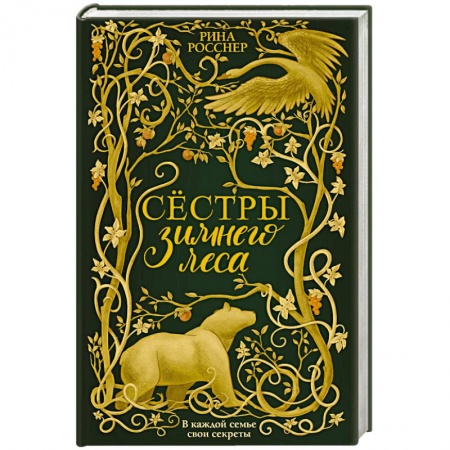 Мистика, ужасы, книга Сестры Зимнего леса заказать