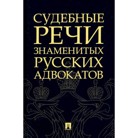 Отрасли знаний, примыкающие к юриспруденции, книга Судебные речи знаменитых русских адвокатов заказать