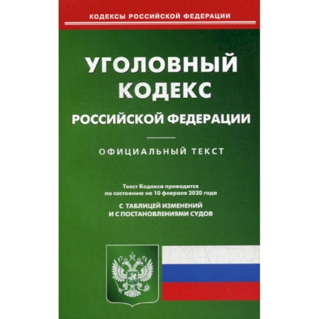 Нормативные правовые акты, книга Уголовный кодекс Российской Федерации заказать
