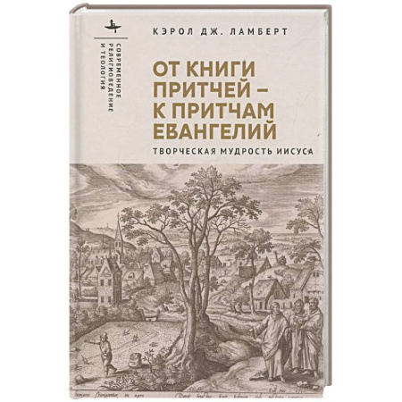 Богословие. Теология, книга От книги притчей-к притчам Евангелий.Творческая мудрость Иисуса заказать