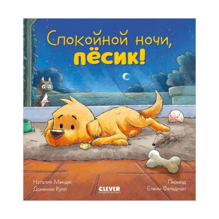 Сказки отечественных писателей, книга Спокойной ночи, песик! заказать