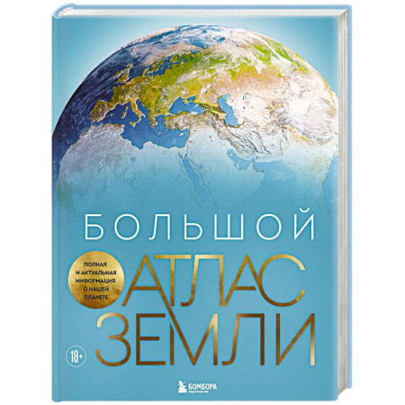 Атласы и карты, книга Большой атлас Земли. Полная и актуальная информация о нашей планете заказать