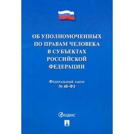 Гражданское право, книга Об уполномоченных по правам человека в субъектах Российской Федерации. Федеральный Закон № 48-ФЗ заказать