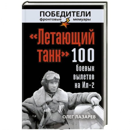 Книги, книга «Летающий танк». 100 боевых вылетов на Ил-2 заказать