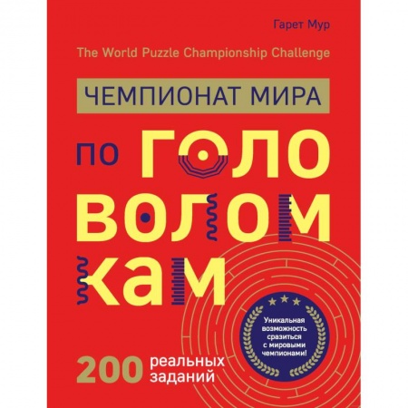 Фокусы, игры, судоку, кроссворды и т.д., книга Чемпионат мира по головоломкам. The World Puzzle Championship Challenge. 200 реальных заданий заказать