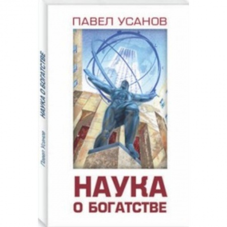 Экономика. Бизнес, книга Наука о богатстве заказать