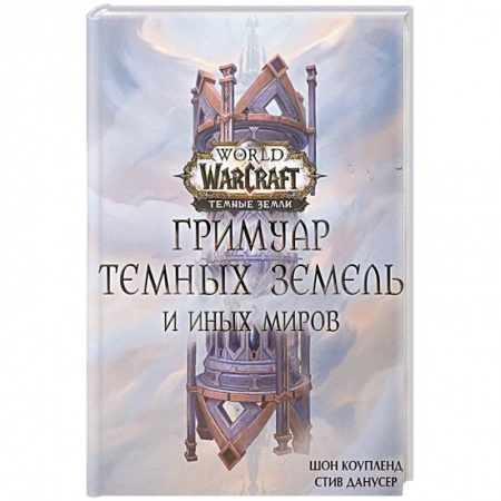 Зарубежное фэнтези, книга World of Warcraft. Гримуар Темных земель и иных миров заказать
