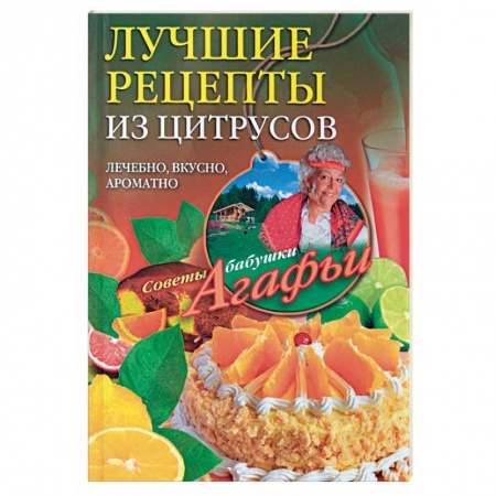 Книги, книга Лучшие рецепты из цитрусов заказать