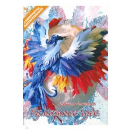 Конструирование из бумаги, книга Бумажное чудо заказать