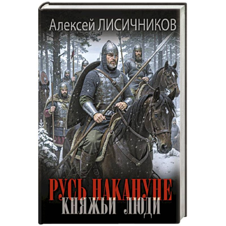 Исторический роман, книга Русь накануне. Княжьи люди заказать