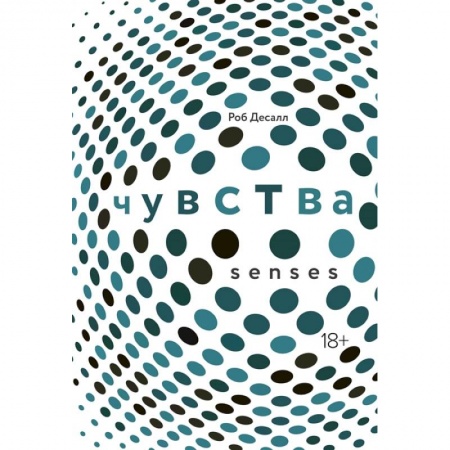 Биология, книга Чувства:Нейробиология сенсорного восприятия заказать