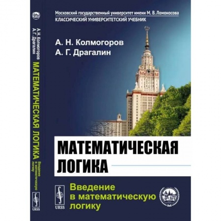 Логика, книга Математическая логика. Введение в математическую логику заказать